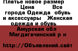 Платье новое.размер 42-44 › Цена ­ 500 - Все города Одежда, обувь и аксессуары » Женская одежда и обувь   . Амурская обл.,Магдагачинский р-н